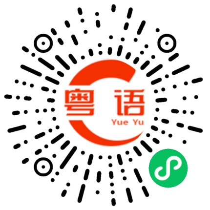 扫一扫听一点也不会的粤语发音