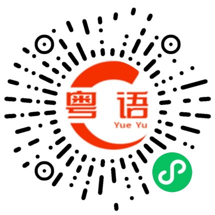 扫一扫听西藏的粤语发音