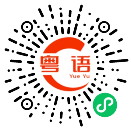 扫一扫听我都不好意思说你了的粤语发音