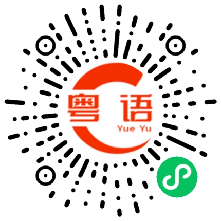 扫一扫听榕的粤语发音
