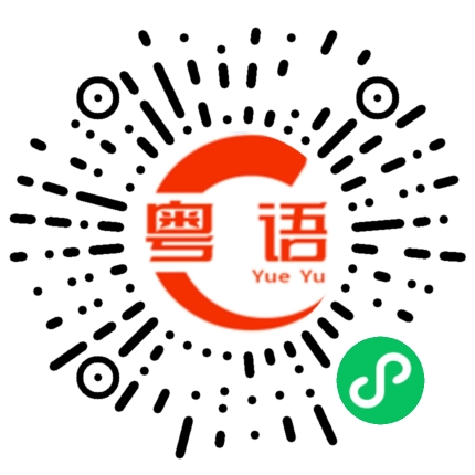 扫一扫听亭亭玉立的粤语发音