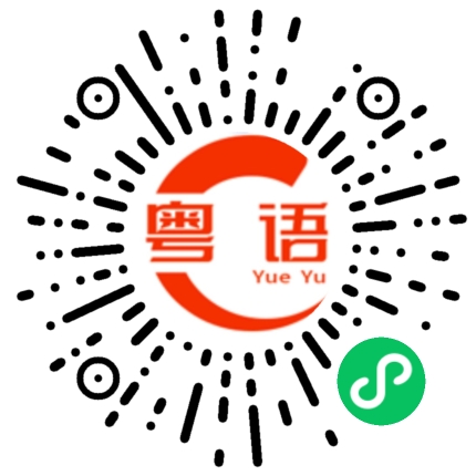 扫一扫听长寿的粤语发音