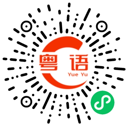 扫一扫听凑合的粤语发音