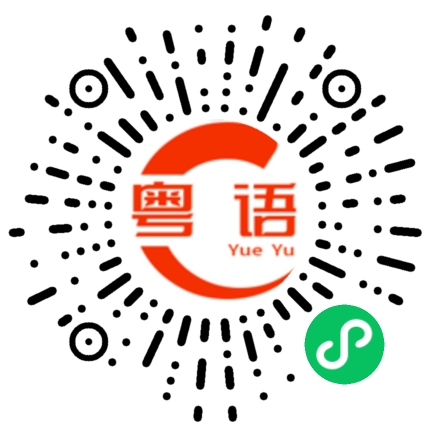 扫一扫听快点出来，就差你一个的粤语发音