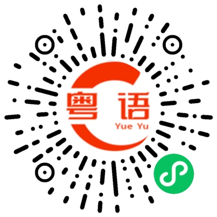 扫一扫听又去哪儿玩的粤语发音