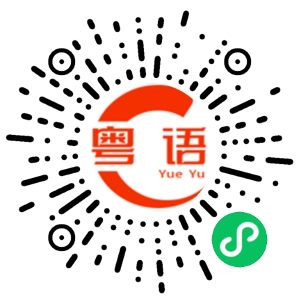 扫一扫听你到哪里了的粤语发音