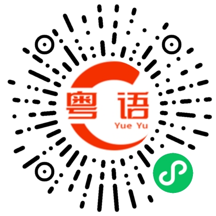 扫一扫听我不介意的粤语发音