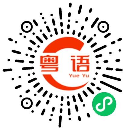 扫一扫听汕的粤语发音