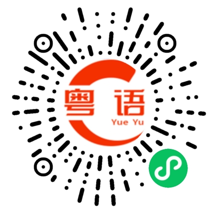 扫一扫听你想怎么玩的粤语发音
