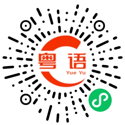 扫一扫听我有好消息讲给你听的粤语发音