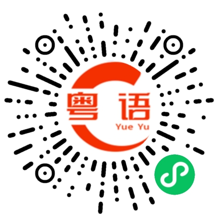 扫一扫听屁股的粤语发音