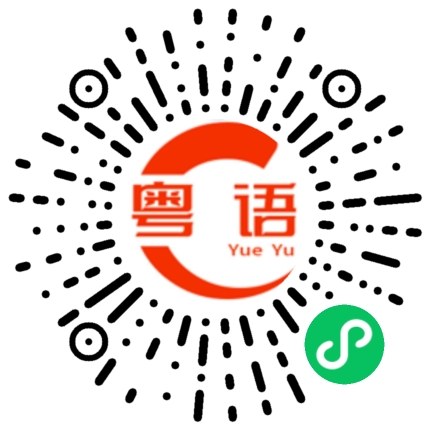 扫一扫听很多年没见，你变漂亮了啊！的粤语发音
