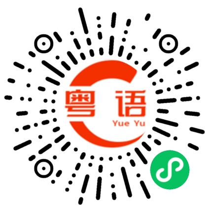 扫一扫听听不见的粤语发音