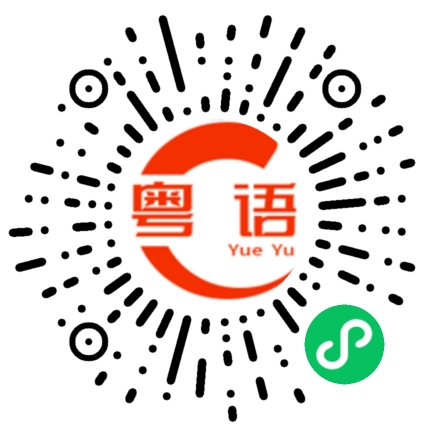 扫一扫听你是不是想出去玩啊的粤语发音