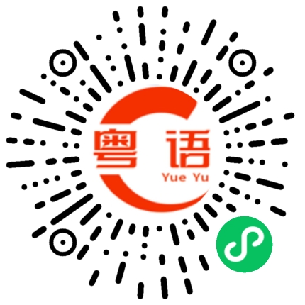 扫一扫听你快点去吃饭的粤语发音
