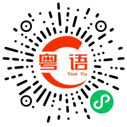 扫一扫听牛肉粉的粤语发音