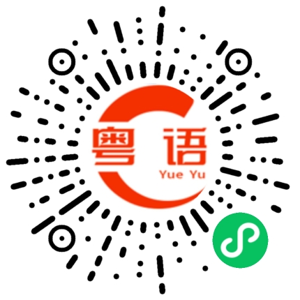 扫一扫听雪梨的粤语发音