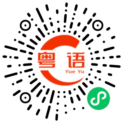 扫一扫听出门在外的粤语发音