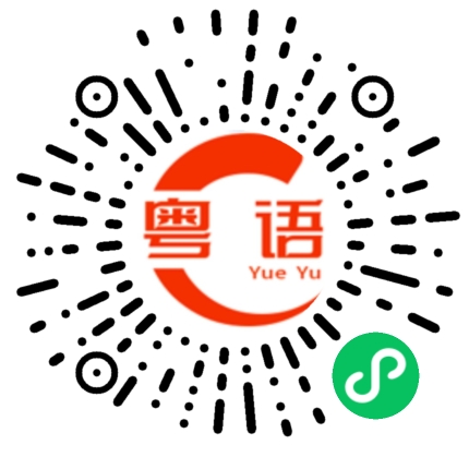 扫一扫听口渴的粤语发音