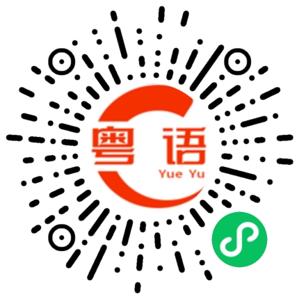 扫一扫听有事没事多想哥的粤语发音