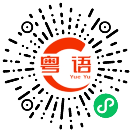 扫一扫听吃吃喝喝的粤语发音