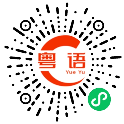 扫一扫听一包烟的粤语发音
