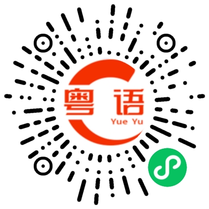 扫一扫听快点吖的粤语发音