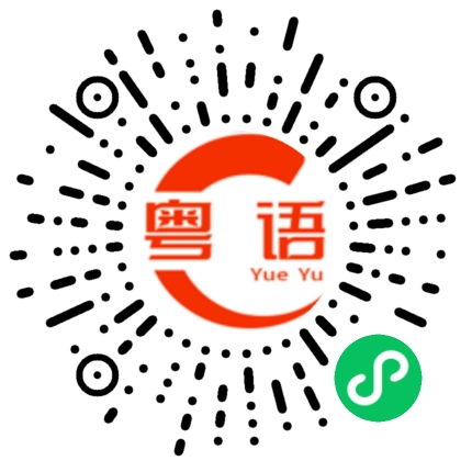 扫一扫听不要熬夜，早点睡觉的粤语发音