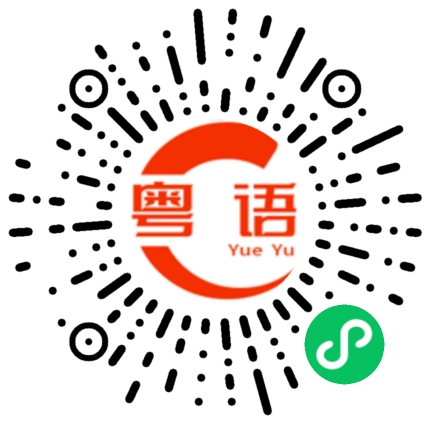 扫一扫听我爱你宝宝的粤语发音