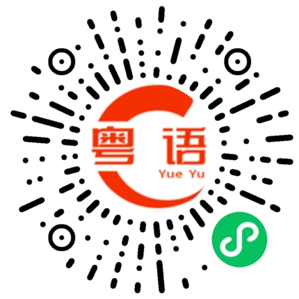 扫一扫听我都有想过，可是我没得选的粤语发音