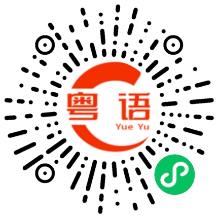 扫一扫听蹇的粤语发音