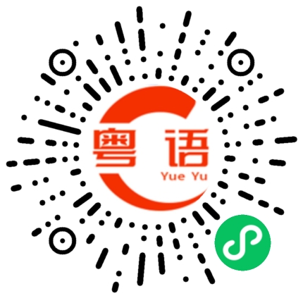 扫一扫听我都准备睡觉了的粤语发音