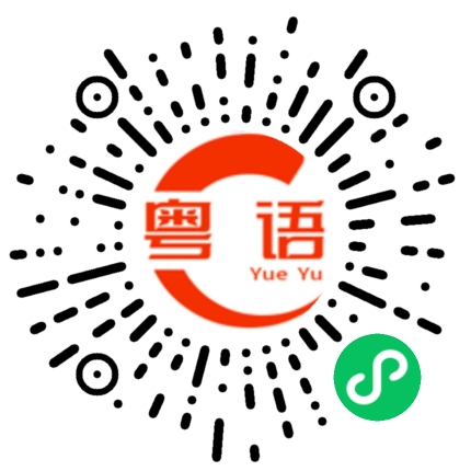 扫一扫听戇鳩的粤语发音