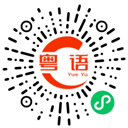 扫一扫听你小心的粤语发音