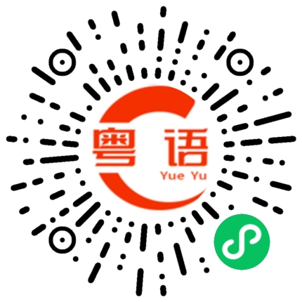 扫一扫听边的粤语发音
