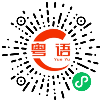 扫一扫听你试试的粤语发音