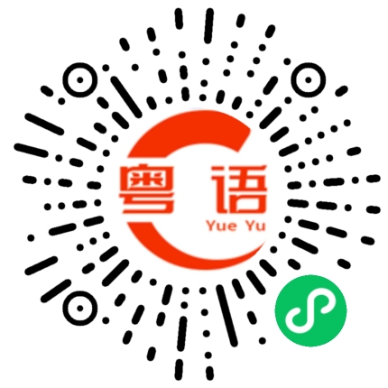 扫一扫听大浦的粤语发音