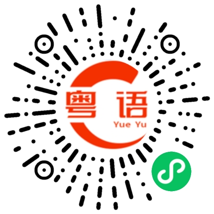 扫一扫听撑场面的粤语发音