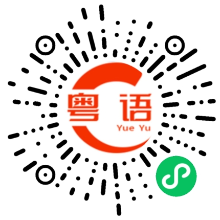 扫一扫听你知道我这一年是怎么过来的吗的粤语发音