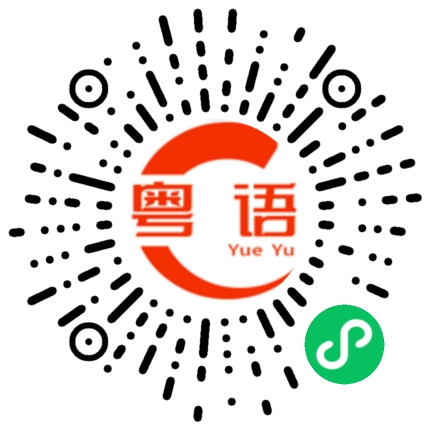 扫一扫听有其父必有其子的粤语发音