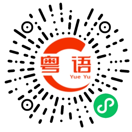 扫一扫听报的粤语发音