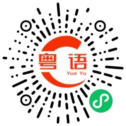 扫一扫听我是故意的的粤语发音