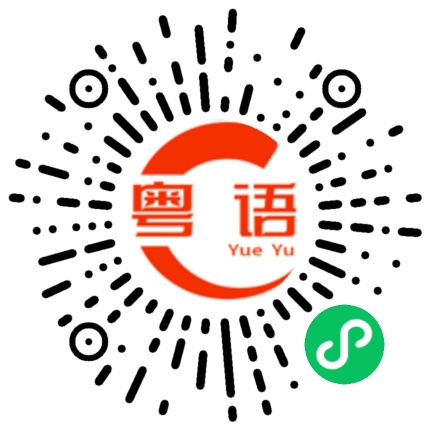 扫一扫听芭蕾的粤语发音