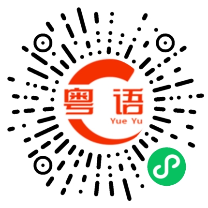 扫一扫听肩并肩的粤语发音