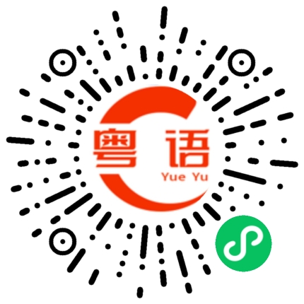 扫一扫听麻烦尽快告知，谢谢的粤语发音