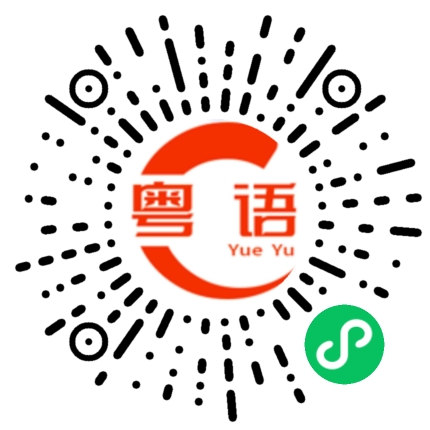 扫一扫听羊肉的粤语发音