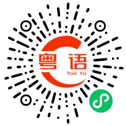 扫一扫听银杏的粤语发音