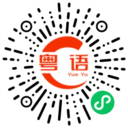 扫一扫听给条生路的粤语发音