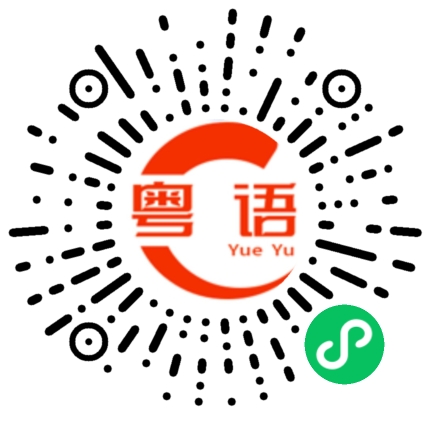 扫一扫听同感的粤语发音