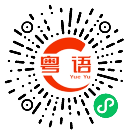 扫一扫听雕琢的粤语发音